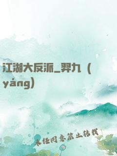 江湖大反派