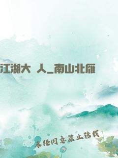 江湖大惡人