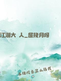 江湖大惡人