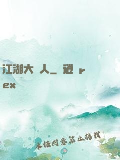 江湖大惡人