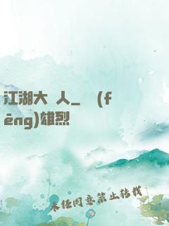 江湖大惡人