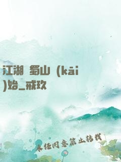 江湖從蜀山開(kāi)始