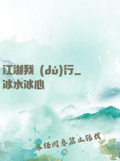 江湖我獨(dú)行
