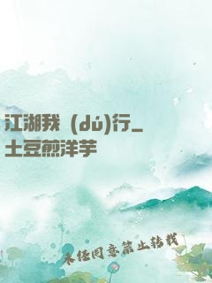 江湖我獨(dú)行