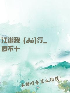 江湖我獨(dú)行