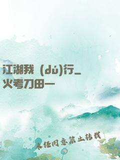 江湖我獨(dú)行