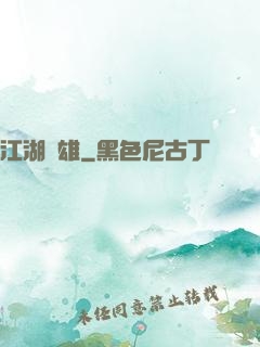 江湖梟雄