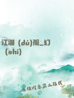 江湖獨(dú)孤