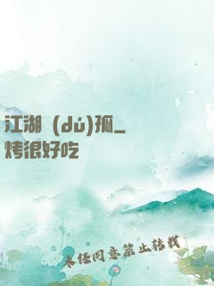 江湖獨(dú)孤