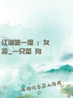 江湖第一魔頭：女俠饒命