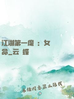 江湖第一魔頭：女俠饒命
