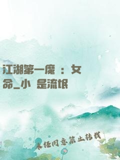 江湖第一魔頭：女俠饒命