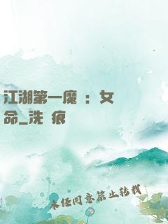 江湖第一魔頭：女俠饒命