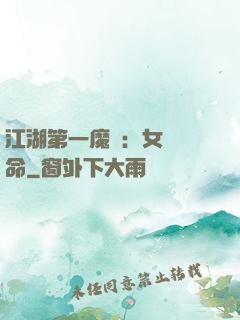 江湖第一魔頭：女俠饒命
