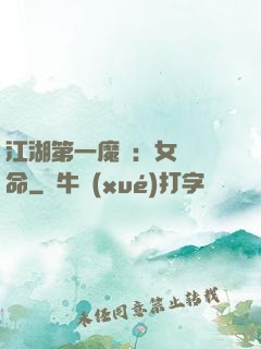 江湖第一魔頭：女俠饒命