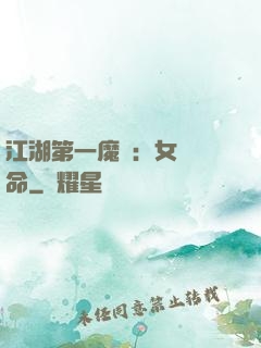 江湖第一魔頭：女俠饒命