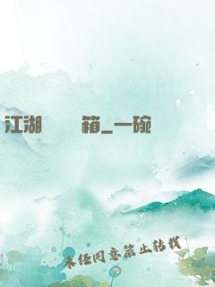 江湖處處開寶箱