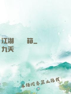 江湖處處開寶箱