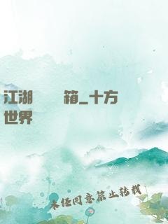 江湖處處開寶箱