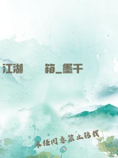 江湖處處開寶箱