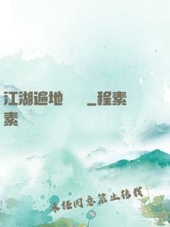江湖遍地賣裝備