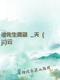 池先生要藏嬌