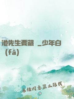 池先生要藏嬌