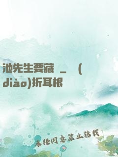池先生要藏嬌