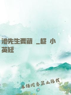 池先生要藏嬌