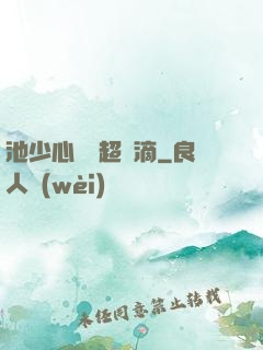 池少心頭寵超兇滴