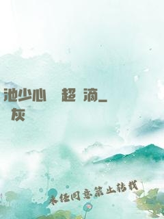 池少心頭寵超兇滴