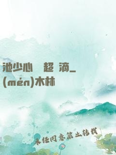 池少心頭寵超兇滴