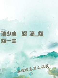 池少心頭寵超兇滴