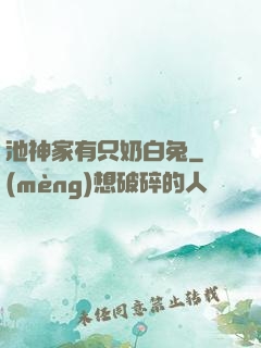 池神家有只奶白兔