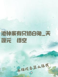 池神家有只奶白兔