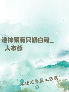 池神家有只奶白兔