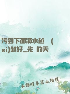 污到下面滴水越詳細(xì)越好