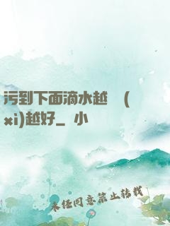 污到下面滴水越詳細(xì)越好