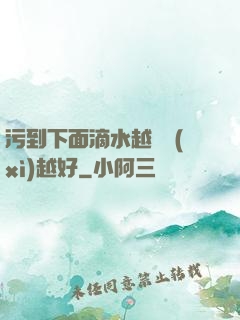 污到下面滴水越詳細(xì)越好