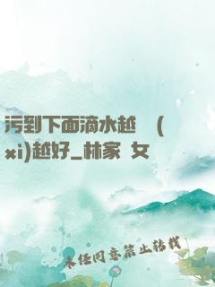 污到下面滴水越詳細(xì)越好