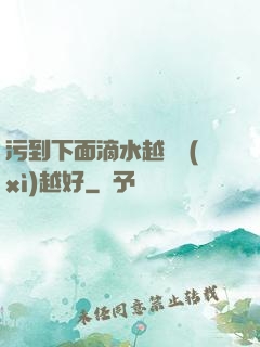 污到下面滴水越詳細(xì)越好