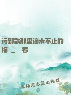 污到你那里滴水不止的描寫