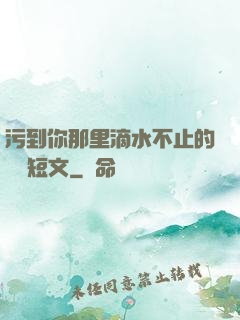 污到你那里滴水不止的說說短文
