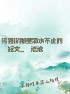 污到你那里滴水不止的說說短文