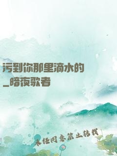 污到你那里滴水的說說