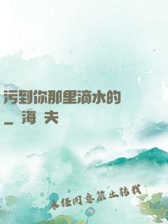 污到你那里滴水的說說