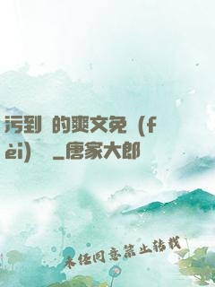 污到濕的爽文免費(fèi)閱讀