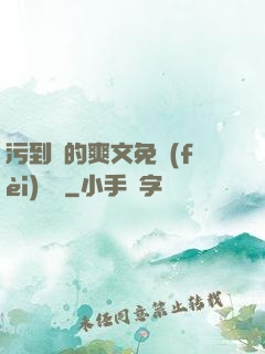 污到濕的爽文免費(fèi)閱讀