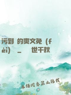 污到濕的爽文免費(fèi)閱讀