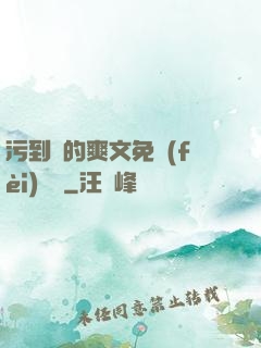 污到濕的爽文免費(fèi)閱讀